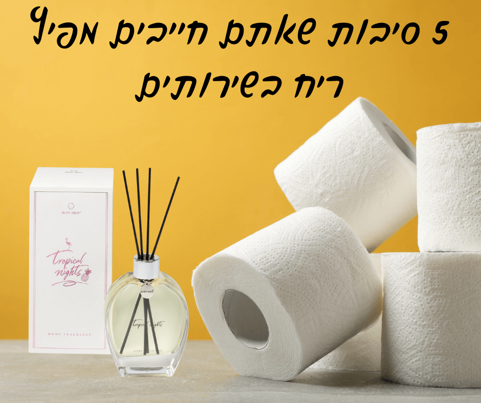 מפיצי ריח בשירותים