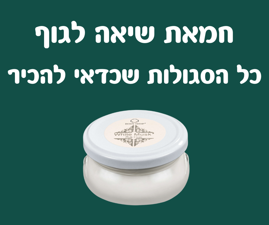 חמאת שיאה קרם גוף