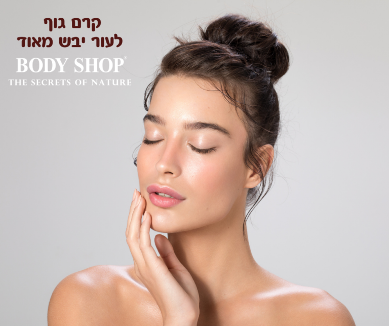 קרם גוף לעור יבש מאוד