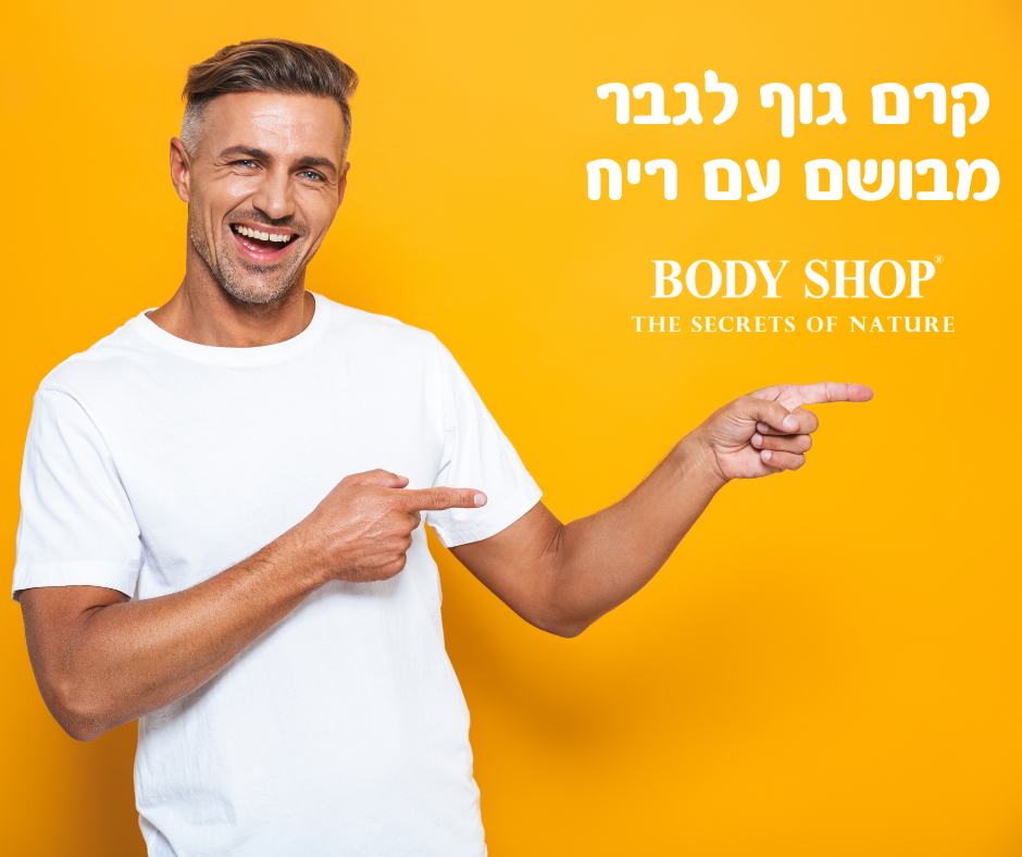 קרם גוף לגבר מבושם עם ריח