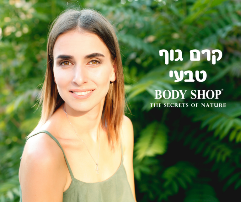 קרם גוף טבעי