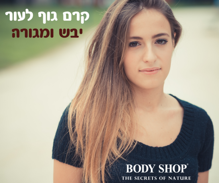 קרם גוף לעור יבש ומגורה