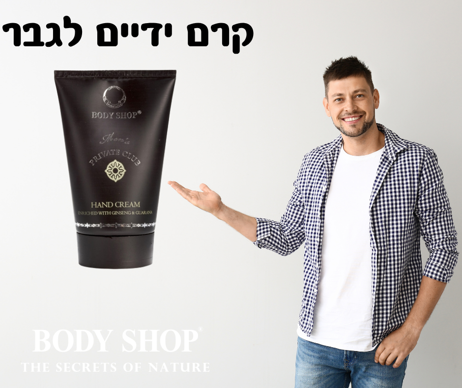 קרם ידיים לגברים