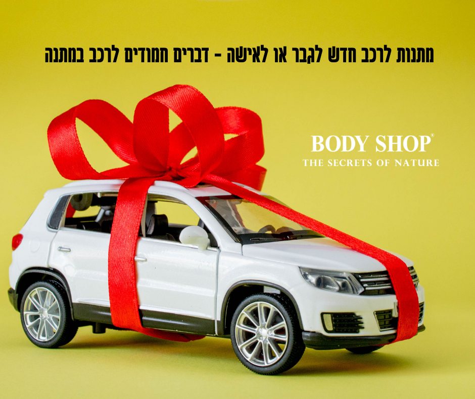 דברים חמודים לרכב במתנה