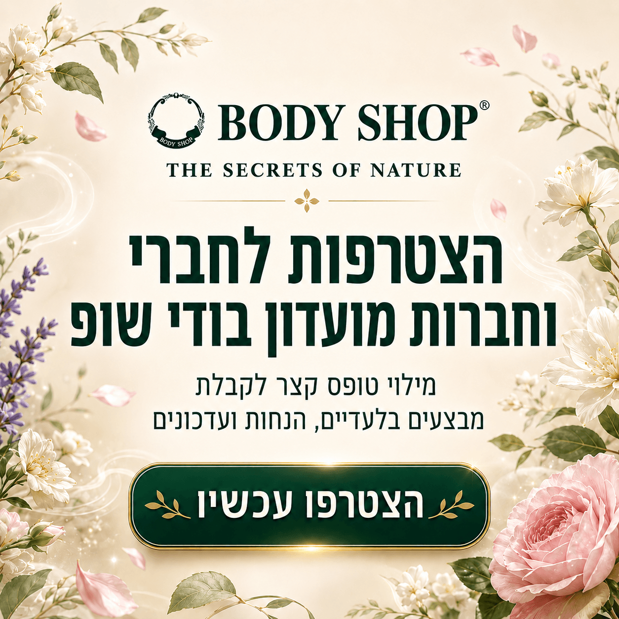 הצטרפות למועדון בודי שופ