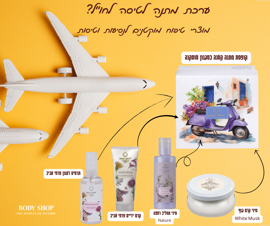 ערכת מתנה לטיסה לחו"ל? מוצרי טיפוח מוקטנים לנסיעות וטיסות