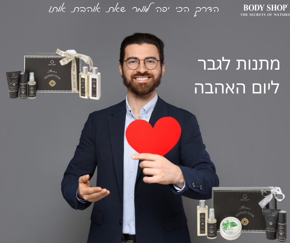 מתנות לגבר ליום האהבה